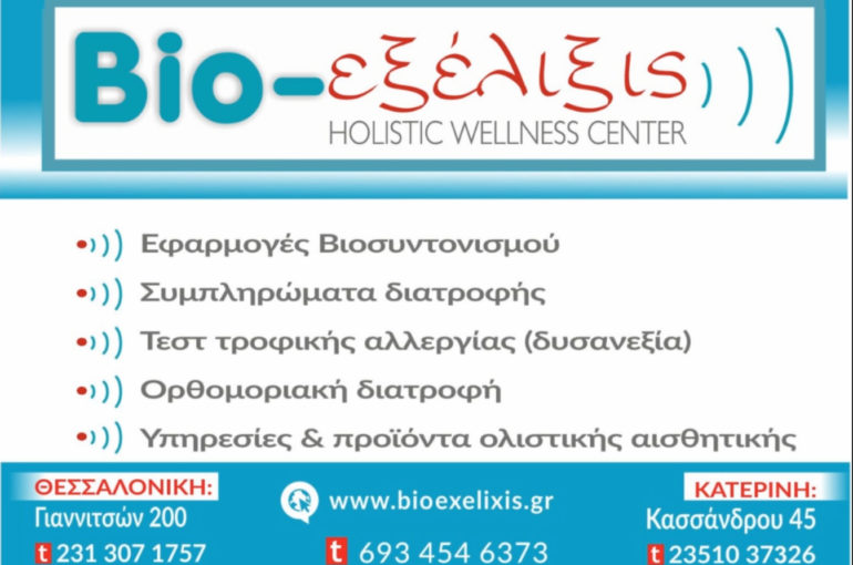 BIO EXELIXIS Θεσσαλονίκη 6 2 2017 – Τηλ. 6934546373